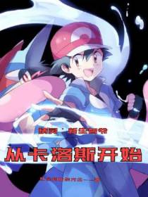 精灵：新生智爷,从卡洛斯开始