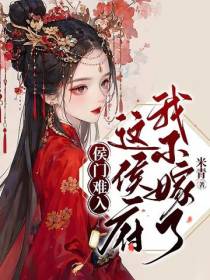 侯门难入？这侯府我不嫁了！