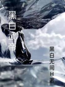 黑白武帝