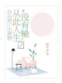 自从养了小猪猪,从此人生没有输