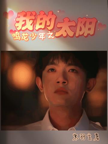 鸣龙少年之我的太阳