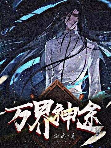 万界神途