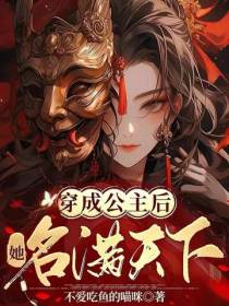 穿成公主后,她名满天下