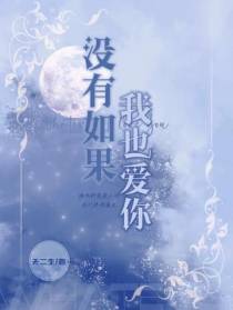 没有如果,我也爱你
