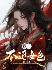 我,不近女色！