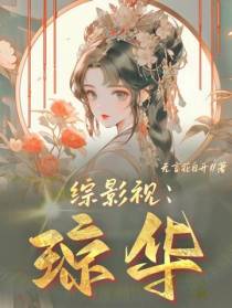综影视：琼华