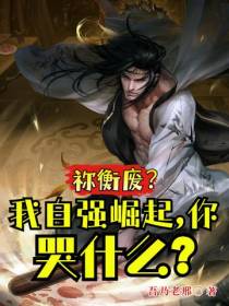 祢衡废？我自强崛起,你哭什么？