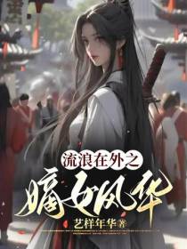 流浪在外之嫡女风华