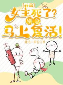 开局女主死了？别急,马上复活！