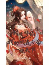 大世将临,我助风流女帝一统天下