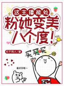 这主播能处,粉她变美八个度！