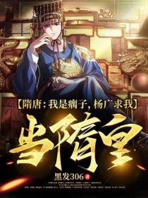 隋唐：我是瘸子,杨广求我当隋皇