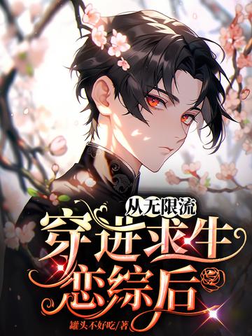 从无限流穿进求生恋综后