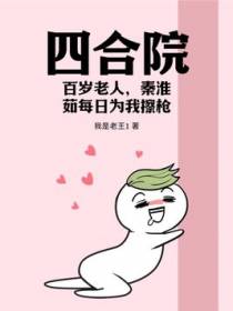四合院：百岁老人，娄晓娥摸错门能怪我？