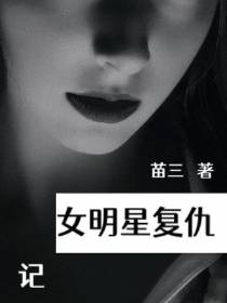 女明星复仇记