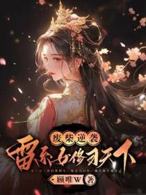 废材逆袭,雷系女修行天下