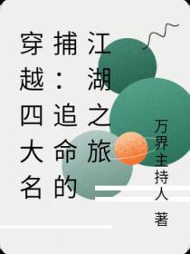 穿越四大名捕：追命的江湖之旅