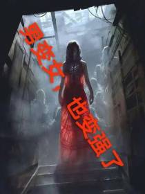 男变女,也变强了