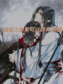 魔道之如果可以弥补遗憾