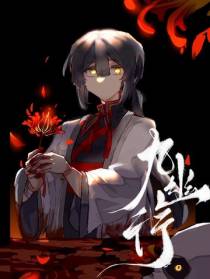 九幽行