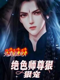 九尾狐之：绝色师尊狠狠宠
