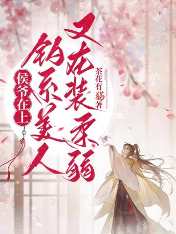 侯爷在上,钓系美人又在装柔弱