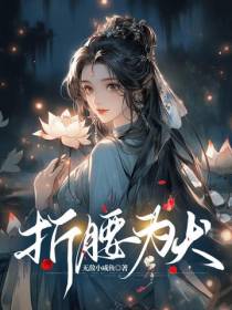 折腰为犬