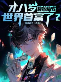 才八岁,你就成世界首富了？