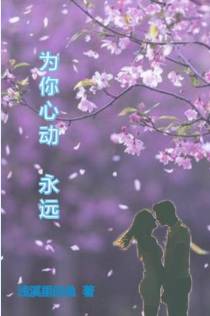 为你心动，永远