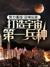 势力重组：召唤玩家，打造宇宙第一兵种