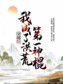 穿越后，我成了洪荒第一神棍