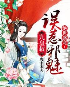 误惹邪魅九皇叔