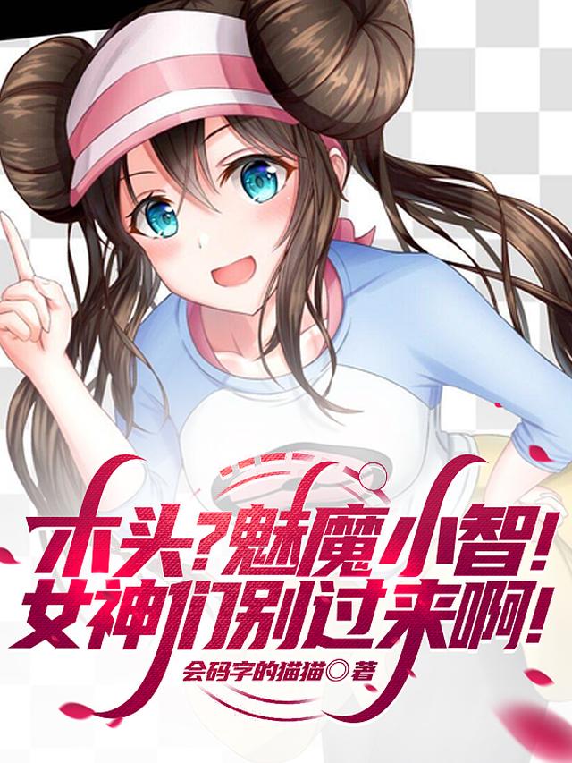 木头？魅魔小智！女神们别过来啊