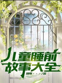 儿童睡前故事大全