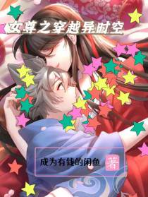 女尊之穿越异时空