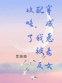 穿成恶毒女配,被反攻略了