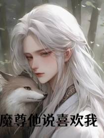 魔尊他说喜欢我