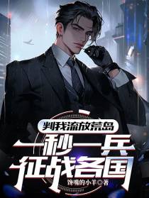 判我流放荒岛,一秒一兵征战各国