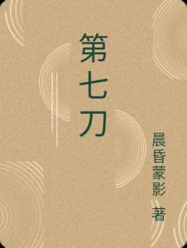 第七刀