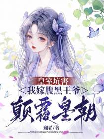 皇室坑害,我嫁腹黑王爷颠覆皇朝