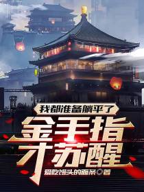 我都准备躺平了，金手指才苏醒