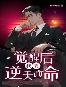 觉醒后,我要逆天改命！