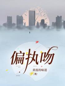 偏执吻