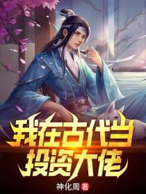 回到古代当投资大佬