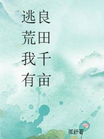 逃荒我有良田千亩