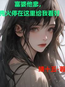 富婆他爹,鬼火停在这里给我看好