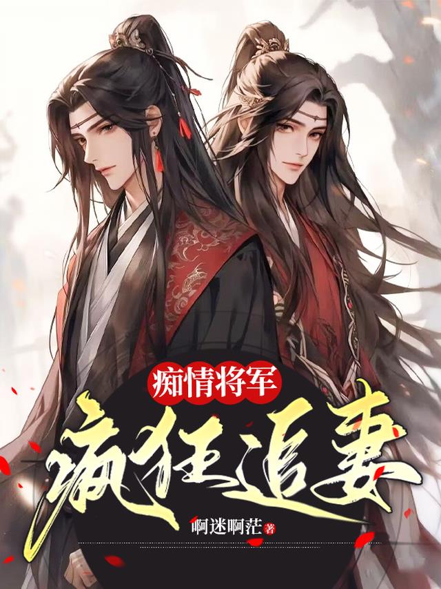 痴情将军疯狂追妻