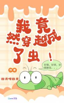 我竟然穿越成了虫！
