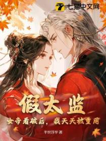 假太监：女帝看破后,我天天被重用
