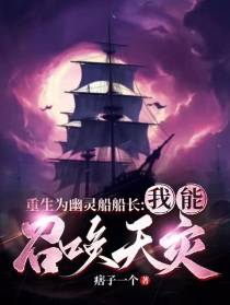 重生为幽灵船船长：我能召唤天灾